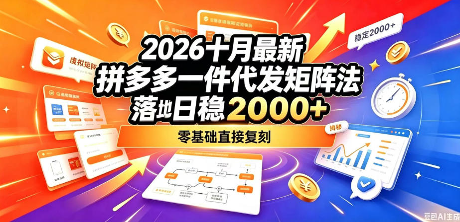 2026十月最新拼多多一件代发矩阵落地玩法，无需囤货压货，日稳入2k+，零基础直接复刻【揭秘】瀚萌资源网-网赚网-网赚项目网-虚拟资源网-国学资源网-易学资源网-本站有全网最新网赚项目-易学课程资源-中医课程资源的在线下载网站！瀚萌资源网