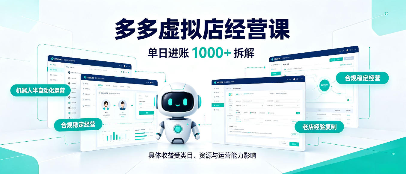 日入1000+的拼多多虚拟小店，AI+机器人实现半自动店铺，新人轻松上手【揭秘】瀚萌资源网-网赚网-网赚项目网-虚拟资源网-国学资源网-易学资源网-本站有全网最新网赚项目-易学课程资源-中医课程资源的在线下载网站！瀚萌资源网