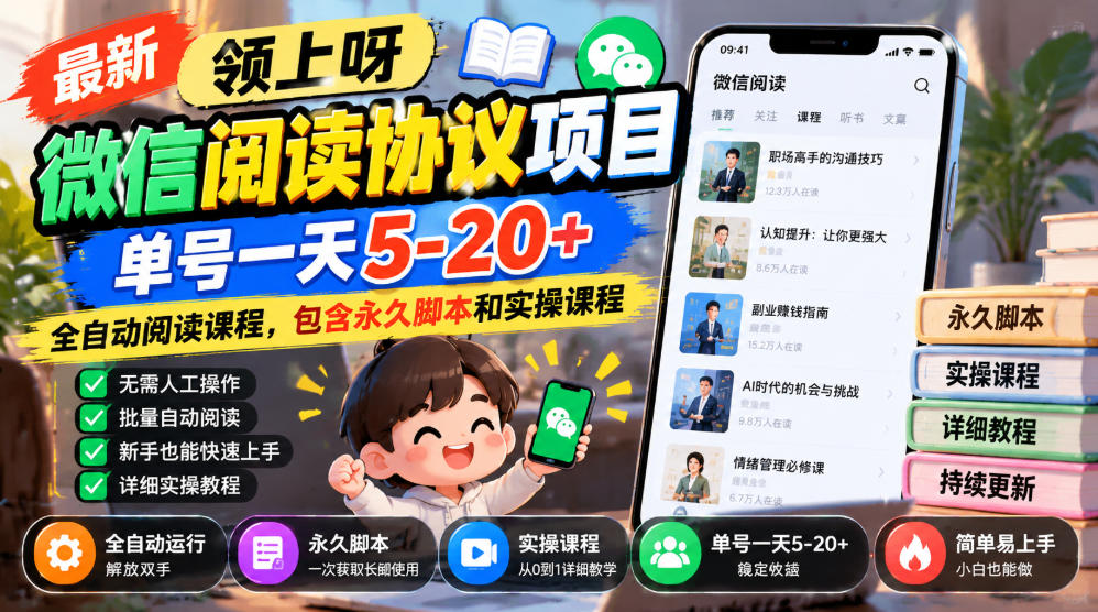 最新领上呀微信阅读协议项目，单号一天5-20+全自动阅读课程，包含永久脚本和实操课程瀚萌资源网-网赚网-网赚项目网-虚拟资源网-国学资源网-易学资源网-本站有全网最新网赚项目-易学课程资源-中医课程资源的在线下载网站！瀚萌资源网