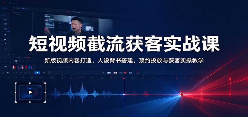 图片[1]瀚萌资源网-网赚网-网赚项目网-虚拟资源网-国学资源网-易学资源网-本站有全网最新网赚项目-易学课程资源-中医课程资源的在线下载网站！短视频截流获客实战课：新版视频内容打造，人设背书搭建，预约投放与获客实操教学瀚萌资源网-网赚网-网赚项目网-虚拟资源网-国学资源网-易学资源网-本站有全网最新网赚项目-易学课程资源-中医课程资源的在线下载网站！瀚萌资源网