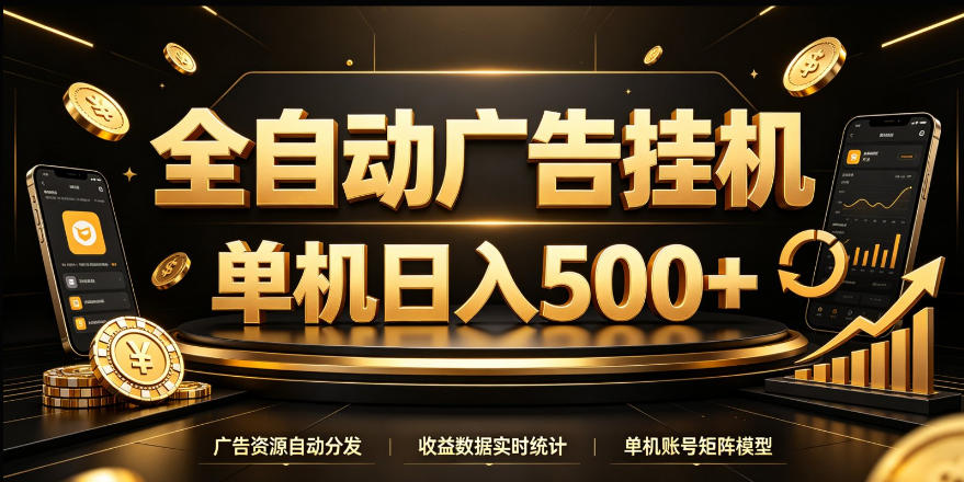 全自动广告挂G，单机500＋，24小时不停的去看广告获取收益，无需人工值守【揭秘】瀚萌资源网-网赚网-网赚项目网-虚拟资源网-国学资源网-易学资源网-本站有全网最新网赚项目-易学课程资源-中医课程资源的在线下载网站！瀚萌资源网