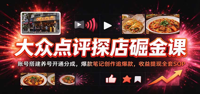 大众点评探店掘金课：账号搭建养号开通分成，爆款笔记创作追爆款，收益提现全套SOP瀚萌资源网-网赚网-网赚项目网-虚拟资源网-国学资源网-易学资源网-本站有全网最新网赚项目-易学课程资源-中医课程资源的在线下载网站！瀚萌资源网
