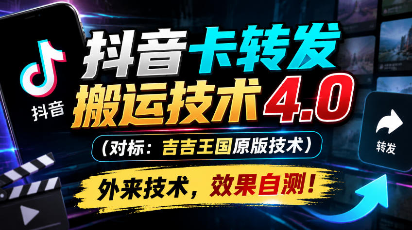 抖音卡转发搬运技术4.0（对标：吉吉王国原版技术），外来技术，效果自测！瀚萌资源网-网赚网-网赚项目网-虚拟资源网-国学资源网-易学资源网-本站有全网最新网赚项目-易学课程资源-中医课程资源的在线下载网站！瀚萌资源网