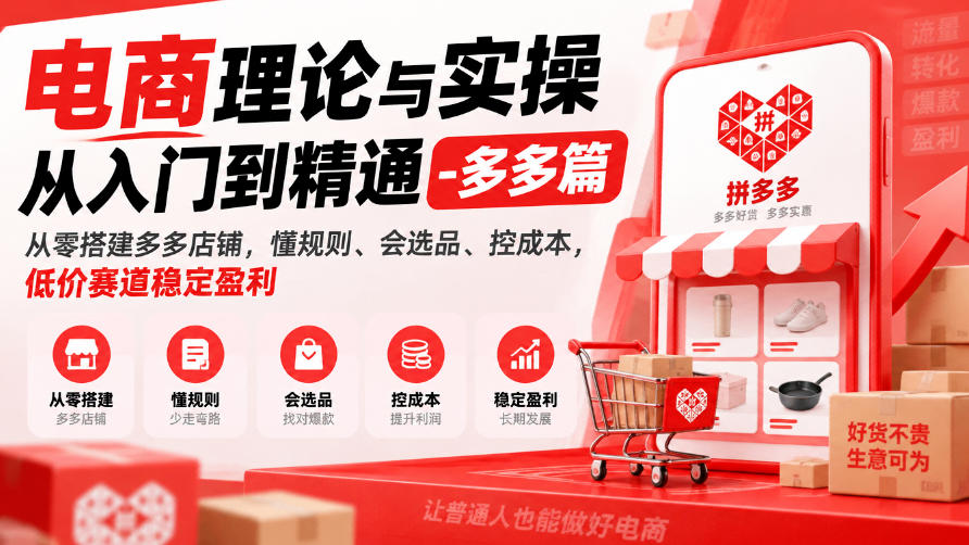 电商理论与实操从入门到精通-多多篇，从零搭建多多店铺，懂规则、会选品、控成本，低价赛道稳定盈利瀚萌资源网-网赚网-网赚项目网-虚拟资源网-国学资源网-易学资源网-本站有全网最新网赚项目-易学课程资源-中医课程资源的在线下载网站！瀚萌资源网