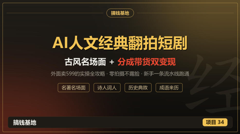 外面卖599的AI人文经典翻拍短剧全攻略：名著名场面秒变古风短剧，零拍摄不露脸，视频号分成+名著带货一条流水线跑通瀚萌资源网-网赚网-网赚项目网-虚拟资源网-国学资源网-易学资源网-本站有全网最新网赚项目-易学课程资源-中医课程资源的在线下载网站！瀚萌资源网
