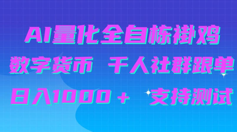 AI量化自动挂G＋B圈千人社群跟单，日入1000＋支持测试【揭秘】瀚萌资源网-网赚网-网赚项目网-虚拟资源网-国学资源网-易学资源网-本站有全网最新网赚项目-易学课程资源-中医课程资源的在线下载网站！瀚萌资源网