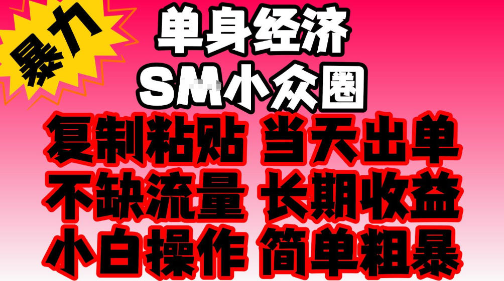 图片[1]瀚萌资源网-网赚网-网赚项目网-虚拟资源网-国学资源网-易学资源网-本站有全网最新网赚项目-易学课程资源-中医课程资源的在线下载网站！2026最新单身情感经济赛道，全程复制粘贴模板即可，当天出单，稳定日入500-1k，不缺流量，可批量矩阵，手机即可操作！【揭秘】瀚萌资源网-网赚网-网赚项目网-虚拟资源网-国学资源网-易学资源网-本站有全网最新网赚项目-易学课程资源-中医课程资源的在线下载网站！瀚萌资源网