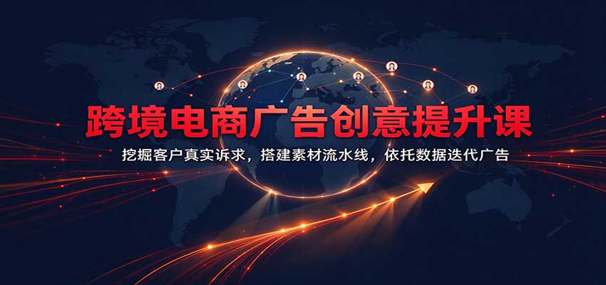 跨境电商广告创意提升课：挖掘客户真实诉求，搭建素材流水线，依托数据迭代广告瀚萌资源网-网赚网-网赚项目网-虚拟资源网-国学资源网-易学资源网-本站有全网最新网赚项目-易学课程资源-中医课程资源的在线下载网站！瀚萌资源网