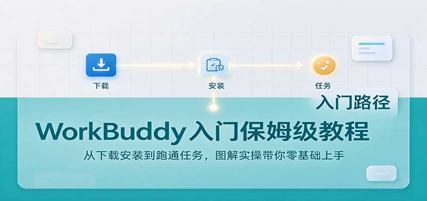 图片[1]瀚萌资源网-网赚网-网赚项目网-虚拟资源网-国学资源网-易学资源网-本站有全网最新网赚项目-易学课程资源-中医课程资源的在线下载网站！WorkBuddy入门保姆级教程：从下载安装到跑通任务，图解实操带你零基础上手瀚萌资源网-网赚网-网赚项目网-虚拟资源网-国学资源网-易学资源网-本站有全网最新网赚项目-易学课程资源-中医课程资源的在线下载网站！瀚萌资源网