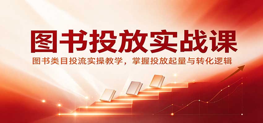 图书投放实战课：图书类目投流实操教学，掌握投放起量与转化逻辑瀚萌资源网-网赚网-网赚项目网-虚拟资源网-国学资源网-易学资源网-本站有全网最新网赚项目-易学课程资源-中医课程资源的在线下载网站！瀚萌资源网
