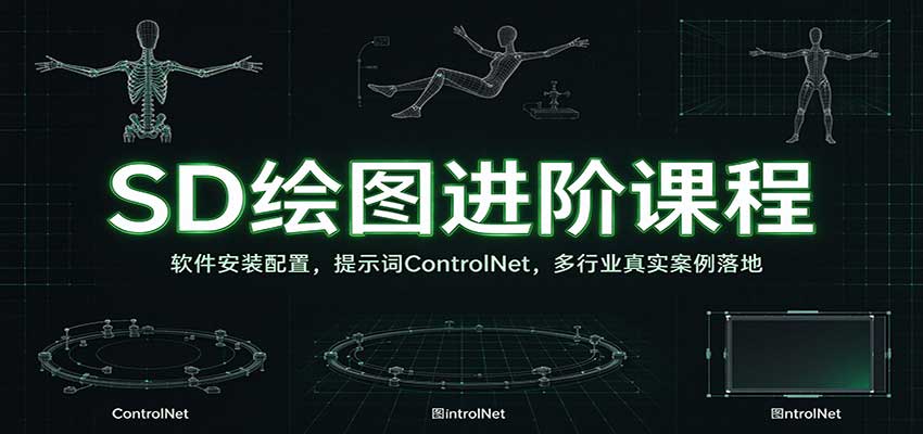 SD绘图进阶课程：软件安装配置，提示词ControlNet，多行业真实案例落地瀚萌资源网-网赚网-网赚项目网-虚拟资源网-国学资源网-易学资源网-本站有全网最新网赚项目-易学课程资源-中医课程资源的在线下载网站！瀚萌资源网