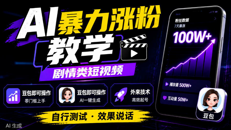 图片[1]瀚萌资源网-网赚网-网赚项目网-虚拟资源网-国学资源网-易学资源网-本站有全网最新网赚项目-易学课程资源-中医课程资源的在线下载网站！AI暴力涨粉教学，剧情类短视频，豆包即可操作，外来技术，自行测试瀚萌资源网-网赚网-网赚项目网-虚拟资源网-国学资源网-易学资源网-本站有全网最新网赚项目-易学课程资源-中医课程资源的在线下载网站！瀚萌资源网