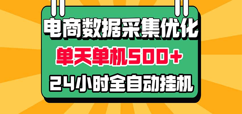 电商数据采集优化！单机单天收益 500+，24小时全自动挂机，小白也能做瀚萌资源网-网赚网-网赚项目网-虚拟资源网-国学资源网-易学资源网-本站有全网最新网赚项目-易学课程资源-中医课程资源的在线下载网站！瀚萌资源网