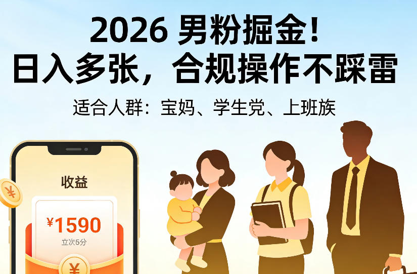 2026男粉掘金项目，日入多张，合规操作不踩雷，3分钟一个原创，当天可变现，适合宝妈、学生党、上班族【揭秘】瀚萌资源网-网赚网-网赚项目网-虚拟资源网-国学资源网-易学资源网-本站有全网最新网赚项目-易学课程资源-中医课程资源的在线下载网站！瀚萌资源网
