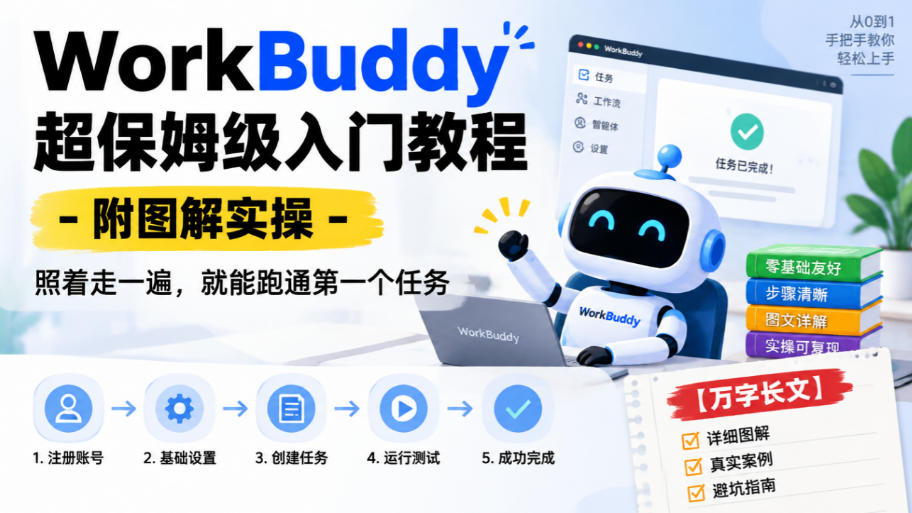 WorkBuddy超保姆级入门教程-附图解实操，照着走一遍，就能跑通第一个任务【万字长文】瀚萌资源网-网赚网-网赚项目网-虚拟资源网-国学资源网-易学资源网-本站有全网最新网赚项目-易学课程资源-中医课程资源的在线下载网站！瀚萌资源网