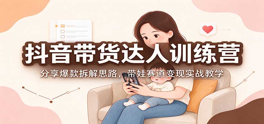 图片[1]瀚萌资源网-网赚网-网赚项目网-虚拟资源网-国学资源网-易学资源网-本站有全网最新网赚项目-易学课程资源-中医课程资源的在线下载网站！抖音带货达人训练营：分享爆款拆解思路，带娃赛道变现实战教学瀚萌资源网-网赚网-网赚项目网-虚拟资源网-国学资源网-易学资源网-本站有全网最新网赚项目-易学课程资源-中医课程资源的在线下载网站！瀚萌资源网