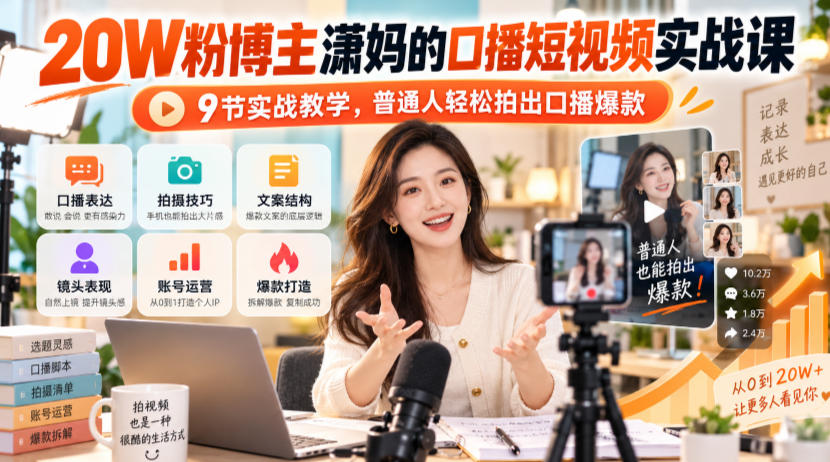20W粉博主潇妈的口播短视频实战课，9节实战教学，普通人轻松拍出口播爆款瀚萌资源网-网赚网-网赚项目网-虚拟资源网-国学资源网-易学资源网-本站有全网最新网赚项目-易学课程资源-中医课程资源的在线下载网站！瀚萌资源网
