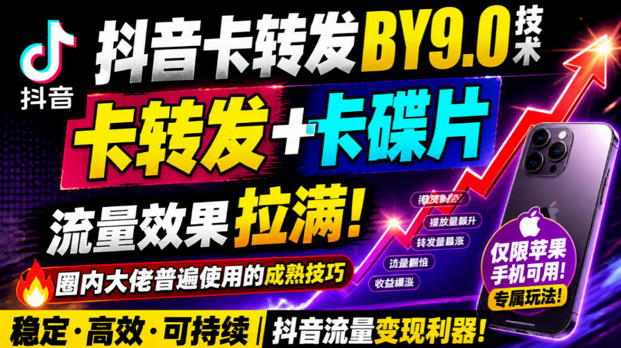抖音卡转发搬运9.0技术，卡转发+卡蝶片，流亮嘎嘎猛，大佬们都在用，仅限苹果手机瀚萌资源网-网赚网-网赚项目网-虚拟资源网-国学资源网-易学资源网-本站有全网最新网赚项目-易学课程资源-中医课程资源的在线下载网站！瀚萌资源网