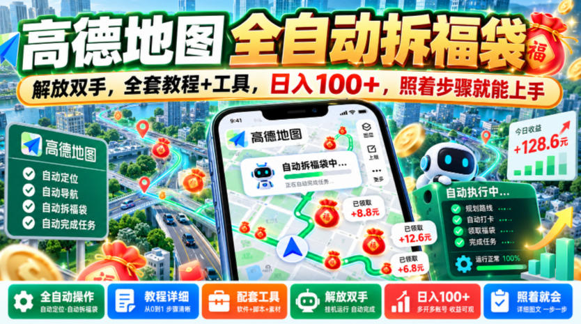 高德地图全自动拆福袋，解放双手，全套教程+工具，日入100+，照着步骤就能上手【揭秘】瀚萌资源网-网赚网-网赚项目网-虚拟资源网-国学资源网-易学资源网-本站有全网最新网赚项目-易学课程资源-中医课程资源的在线下载网站！瀚萌资源网
