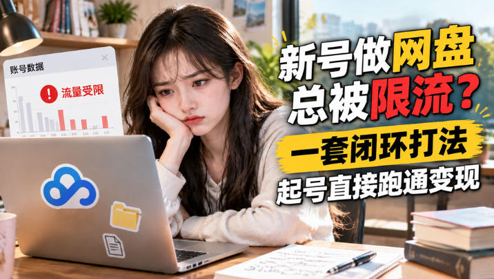 网盘拉新SOP：小白新号过限流瀚萌资源网-网赚网-网赚项目网-虚拟资源网-国学资源网-易学资源网-本站有全网最新网赚项目-易学课程资源-中医课程资源的在线下载网站！瀚萌资源网