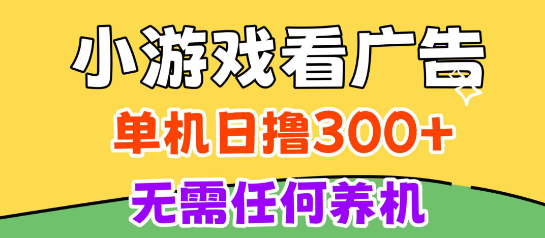 小游戏试玩最新技术，无需养机，测试单机3小时100+，支持模拟器云手机操作，可无限撸【揭秘】瀚萌资源网-网赚网-网赚项目网-虚拟资源网-国学资源网-易学资源网-本站有全网最新网赚项目-易学课程资源-中医课程资源的在线下载网站！瀚萌资源网