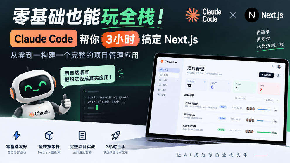 零基础也能玩全栈！Claude Code帮你3小时搞定Next.js，从零到一构建一个完整的项目管理应用【原创双语字幕】瀚萌资源网-网赚网-网赚项目网-虚拟资源网-国学资源网-易学资源网-本站有全网最新网赚项目-易学课程资源-中医课程资源的在线下载网站！瀚萌资源网