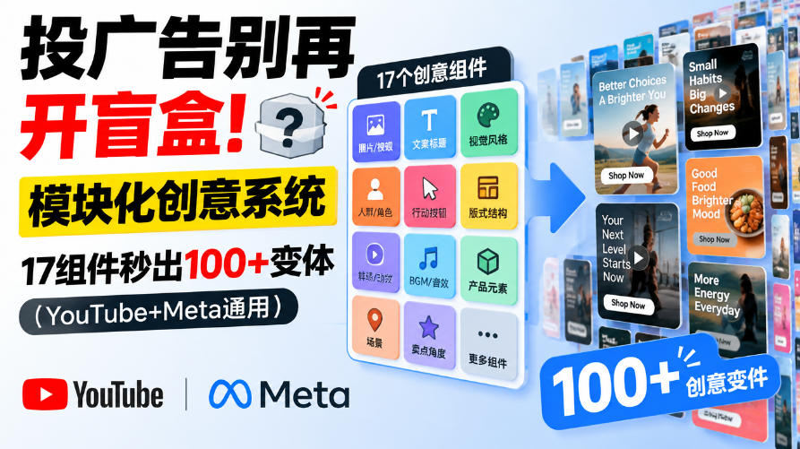 投广告别再开盲盒！模块化创意系统，17组件秒出100+变体（YouTube+Meta通用）【原创双语字幕】瀚萌资源网-网赚网-网赚项目网-虚拟资源网-国学资源网-易学资源网-本站有全网最新网赚项目-易学课程资源-中医课程资源的在线下载网站！瀚萌资源网