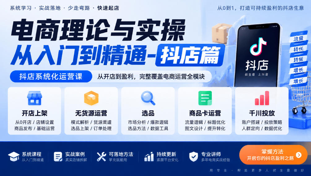 电商理论与实操从入门到精通-抖店篇，抖店系统化运营课，开店上架、无货源、选品、商品卡、千川投放全教学瀚萌资源网-网赚网-网赚项目网-虚拟资源网-国学资源网-易学资源网-本站有全网最新网赚项目-易学课程资源-中医课程资源的在线下载网站！瀚萌资源网