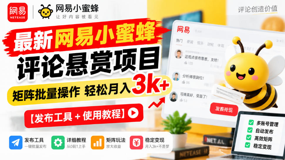 最新网易小蜜蜂评论悬赏项目，矩阵批量操作轻松月入3k+【发布工具＋使用教程】瀚萌资源网-网赚网-网赚项目网-虚拟资源网-国学资源网-易学资源网-本站有全网最新网赚项目-易学课程资源-中医课程资源的在线下载网站！瀚萌资源网