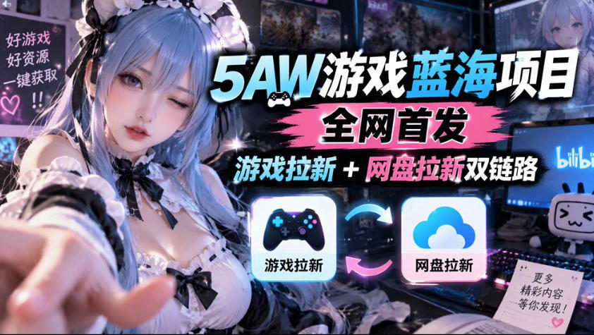 5AW游戏蓝海项目_游戏拉新+网盘拉新双倍收益瀚萌资源网-网赚网-网赚项目网-虚拟资源网-国学资源网-易学资源网-本站有全网最新网赚项目-易学课程资源-中医课程资源的在线下载网站！瀚萌资源网