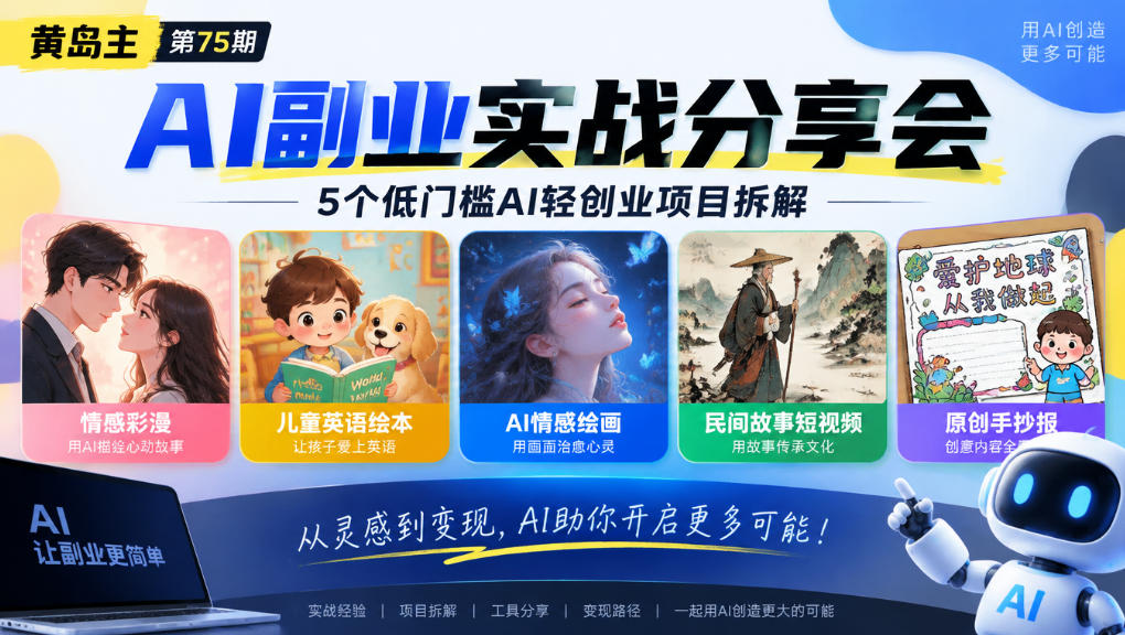 黄岛主75期AI副业分享会｜5个低门槛AI轻创业项目拆解：情感彩漫、儿童英语绘本、AI情感绘画、民间故事短视频、原创手抄报全赛道瀚萌资源网-网赚网-网赚项目网-虚拟资源网-国学资源网-易学资源网-本站有全网最新网赚项目-易学课程资源-中医课程资源的在线下载网站！瀚萌资源网