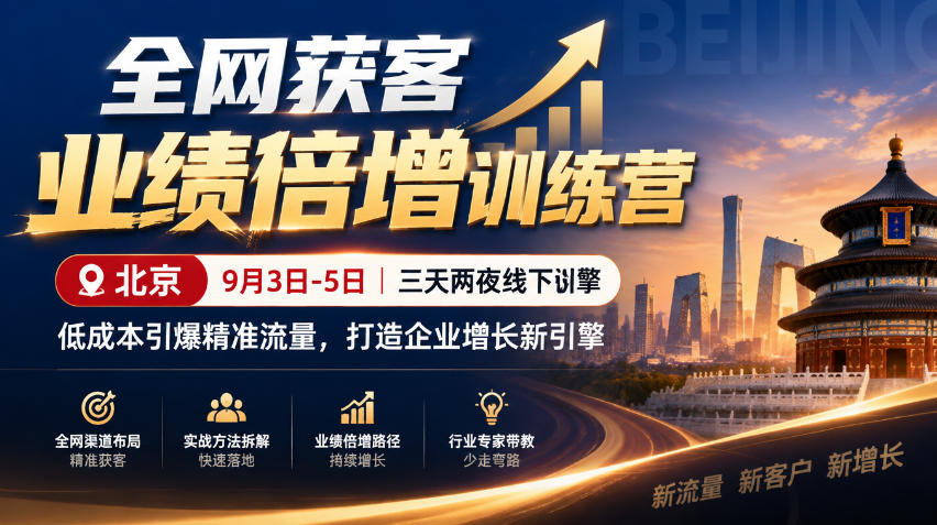 全网获客业绩倍增训练营北京9月3-5日三天两夜线下课，低成本引爆精准流量，打造企业增长新引擎瀚萌资源网-网赚网-网赚项目网-虚拟资源网-国学资源网-易学资源网-本站有全网最新网赚项目-易学课程资源-中医课程资源的在线下载网站！瀚萌资源网