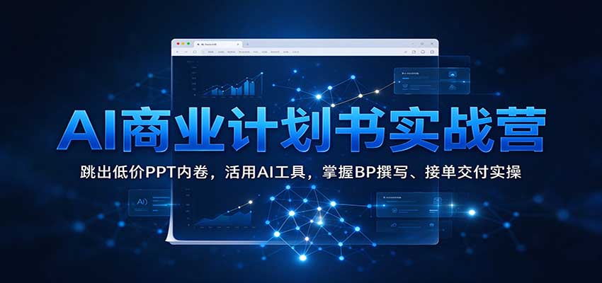 AI商业计划书实战营：跳出低价PPT内卷，活用AI工具，掌握BP撰写、接单交付实操瀚萌资源网-网赚网-网赚项目网-虚拟资源网-国学资源网-易学资源网-本站有全网最新网赚项目-易学课程资源-中医课程资源的在线下载网站！瀚萌资源网