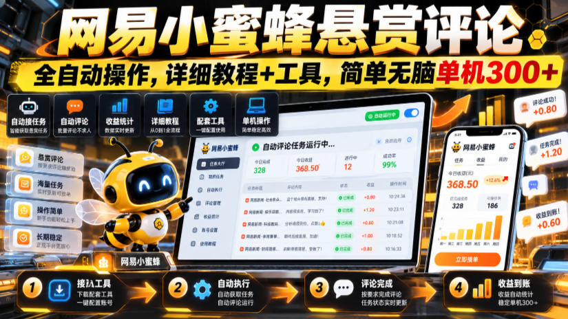 网易小蜜蜂悬赏评论，全自动操作，详细教程+工具，简单无脑单机300+【揭秘】瀚萌资源网-网赚网-网赚项目网-虚拟资源网-国学资源网-易学资源网-本站有全网最新网赚项目-易学课程资源-中医课程资源的在线下载网站！瀚萌资源网