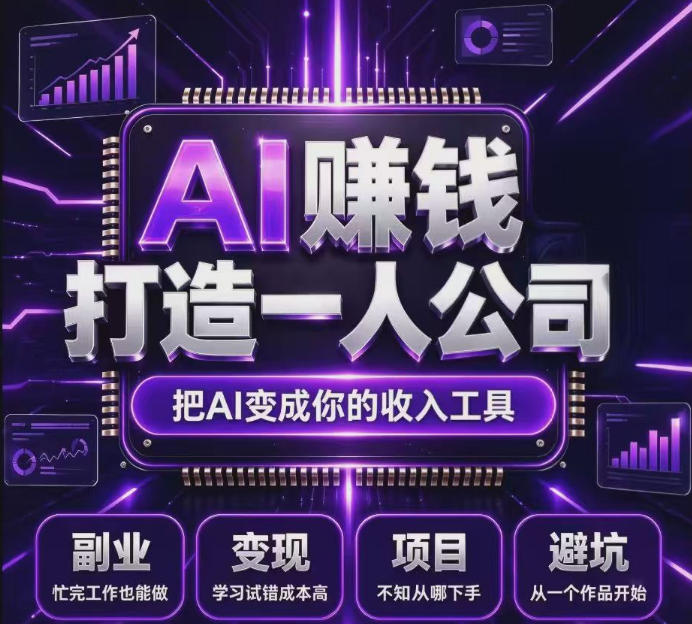 不用摸索试错！依托百度联盟官方正规资源的成熟变现项目，模式长久稳定，零基础就能入局，持续被动收益，适合长期布局【揭秘】瀚萌资源网-网赚网-网赚项目网-虚拟资源网-国学资源网-易学资源网-本站有全网最新网赚项目-易学课程资源-中医课程资源的在线下载网站！瀚萌资源网