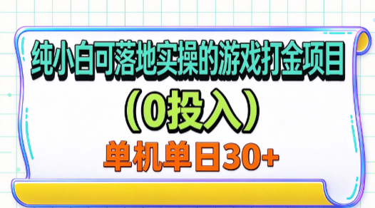 纯小白可落地实操的游戏打金项目（0投入）单机单号30+瀚萌资源网-网赚网-网赚项目网-虚拟资源网-国学资源网-易学资源网-本站有全网最新网赚项目-易学课程资源-中医课程资源的在线下载网站！瀚萌资源网