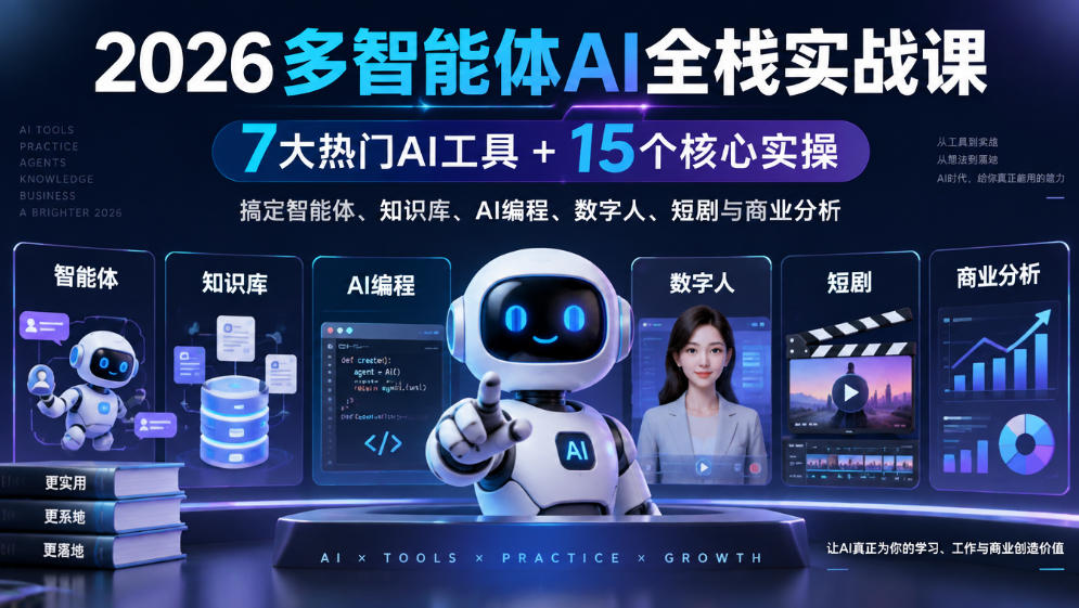 2026多智能体AI全栈实战课｜7大热门AI工具+15个核心实操，搞定智能体、知识库、AI编程、数字人、短剧与商业分析瀚萌资源网-网赚网-网赚项目网-虚拟资源网-国学资源网-易学资源网-本站有全网最新网赚项目-易学课程资源-中医课程资源的在线下载网站！瀚萌资源网