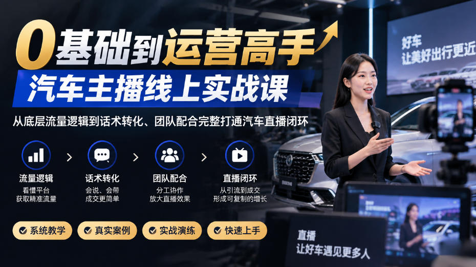 0基础到运营高手，汽车主播线上实战课，从底层流量逻辑到话术转化、团队配合完整打通汽车直播闭环瀚萌资源网-网赚网-网赚项目网-虚拟资源网-国学资源网-易学资源网-本站有全网最新网赚项目-易学课程资源-中医课程资源的在线下载网站！瀚萌资源网