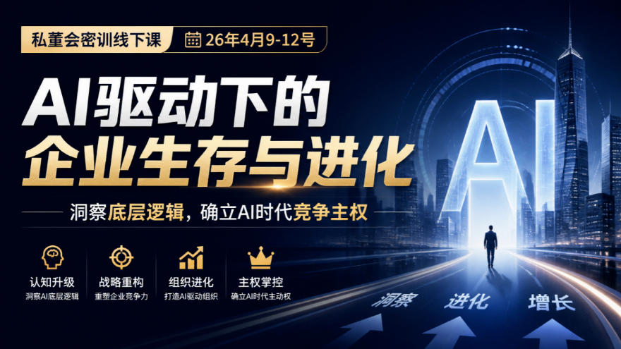 某私董会密训线下课（26年4月9-12号），AI驱动下的企业生存与进化，洞察底层逻辑，确立AI时代竞争主权瀚萌资源网-网赚网-网赚项目网-虚拟资源网-国学资源网-易学资源网-本站有全网最新网赚项目-易学课程资源-中医课程资源的在线下载网站！瀚萌资源网