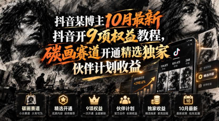 抖音某博主10月最新抖音开9项权益教程，碳画赛道开通精选独家伙伴计划收益，有需要自测瀚萌资源网-网赚网-网赚项目网-虚拟资源网-国学资源网-易学资源网-本站有全网最新网赚项目-易学课程资源-中医课程资源的在线下载网站！瀚萌资源网