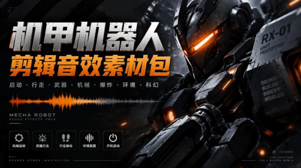 宝藏机甲音效合集！机甲机器人变形能量移动无损音效素材，全部中文汉化处理Boom Library Mechs&Robots Designed瀚萌资源网-网赚网-网赚项目网-虚拟资源网-国学资源网-易学资源网-本站有全网最新网赚项目-易学课程资源-中医课程资源的在线下载网站！瀚萌资源网