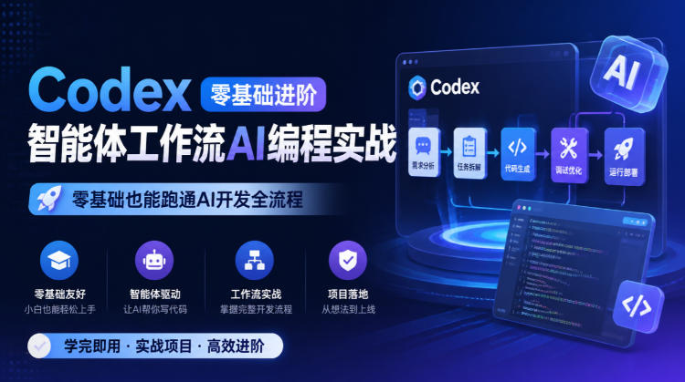 Codex零基础进阶智能体工作流AI编程实战，零基础也能跑通AI开发全流程瀚萌资源网-网赚网-网赚项目网-虚拟资源网-国学资源网-易学资源网-本站有全网最新网赚项目-易学课程资源-中医课程资源的在线下载网站！瀚萌资源网