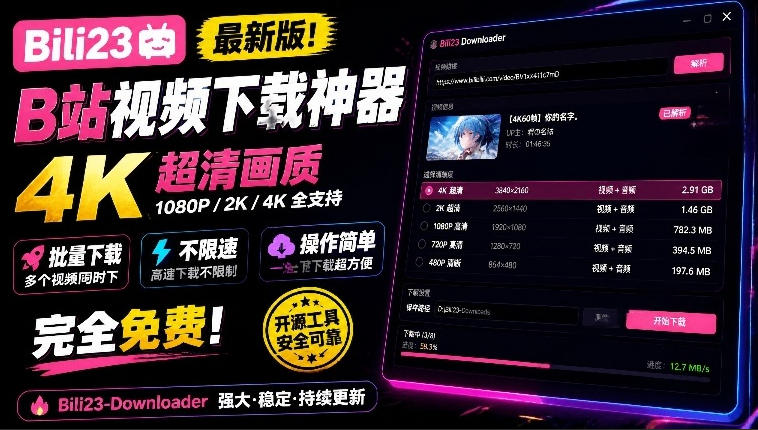 最新B站视频下载工具！支持4K画质，批量不限速下载，使用简便且完全免费，Bili23最新B站解析下载器瀚萌资源网-网赚网-网赚项目网-虚拟资源网-国学资源网-易学资源网-本站有全网最新网赚项目-易学课程资源-中医课程资源的在线下载网站！瀚萌资源网