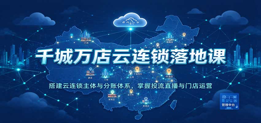 千城万店云连锁落地课：搭建云连锁主体与分账体系，掌握投流直播与门店运营瀚萌资源网-网赚网-网赚项目网-虚拟资源网-国学资源网-易学资源网-本站有全网最新网赚项目-易学课程资源-中医课程资源的在线下载网站！瀚萌资源网