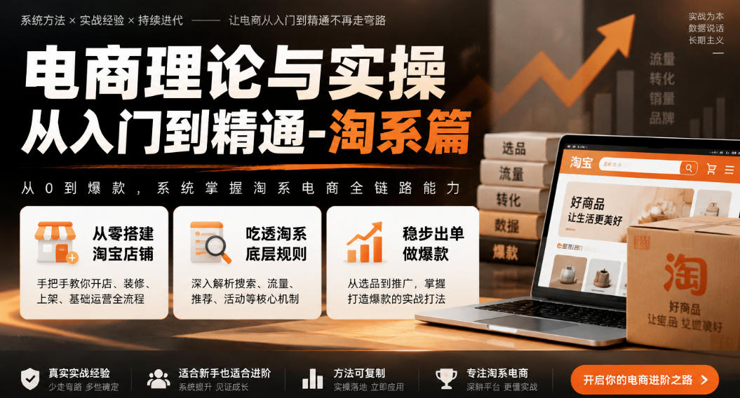 电商理论与实操从入门到精通-淘系篇，从零搭建淘宝店铺，吃透淘系底层规则，稳步出单做爆款瀚萌资源网-网赚网-网赚项目网-虚拟资源网-国学资源网-易学资源网-本站有全网最新网赚项目-易学课程资源-中医课程资源的在线下载网站！瀚萌资源网