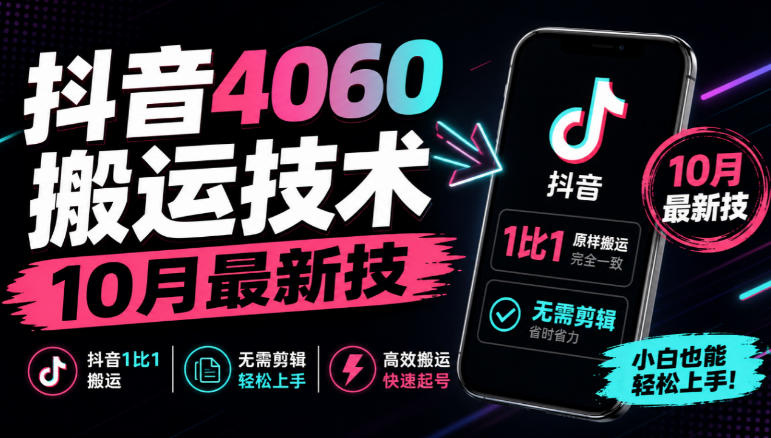 抖音4060搬运技术，10月最新技，抖音1比1搬运，无需剪辑瀚萌资源网-网赚网-网赚项目网-虚拟资源网-国学资源网-易学资源网-本站有全网最新网赚项目-易学课程资源-中医课程资源的在线下载网站！瀚萌资源网