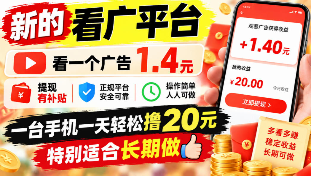 一个新的看广平台，看一个广告1.4元，提现有补贴,一台手机一天轻松撸20+，特别适合长期做【揭秘】瀚萌资源网-网赚网-网赚项目网-虚拟资源网-国学资源网-易学资源网-本站有全网最新网赚项目-易学课程资源-中医课程资源的在线下载网站！瀚萌资源网