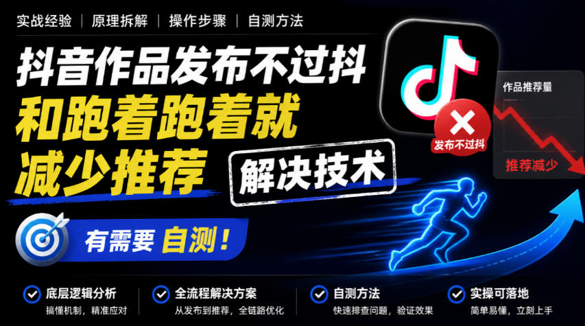 抖音作品发布不过抖和跑着跑着就减少推荐解决技术，有需要自测瀚萌资源网-网赚网-网赚项目网-虚拟资源网-国学资源网-易学资源网-本站有全网最新网赚项目-易学课程资源-中医课程资源的在线下载网站！瀚萌资源网