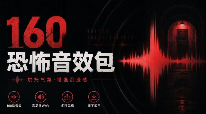 宝藏音效素材合集！160个烘托气氛的恐怖电影音效素材，全部中文分类Cinematic Horror Sound Effects瀚萌资源网-网赚网-网赚项目网-虚拟资源网-国学资源网-易学资源网-本站有全网最新网赚项目-易学课程资源-中医课程资源的在线下载网站！瀚萌资源网