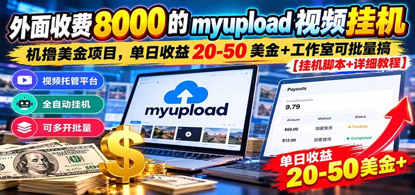 外面收费8000的myupload视频挂机撸美金项目，单日收益20-50美金+工作室可批量搞瀚萌资源网-网赚网-网赚项目网-虚拟资源网-国学资源网-易学资源网-本站有全网最新网赚项目-易学课程资源-中医课程资源的在线下载网站！瀚萌资源网